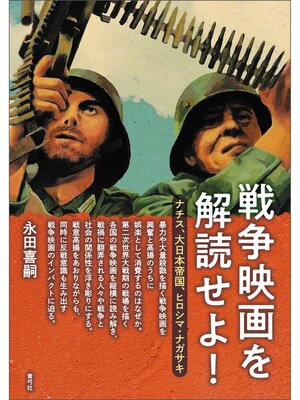 cover image of 戦争映画を解読せよ!　ナチス、大日本帝国、ヒロシマ・ナガサキ